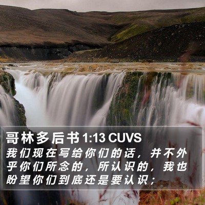 哥 林 多 后 书 1:13 CUVS Bible Verse Image