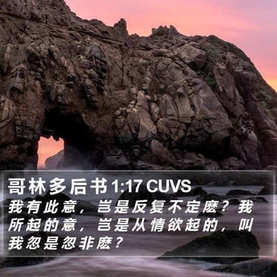 哥 林 多 后 书 1:17 CUVS Bible Verse Image