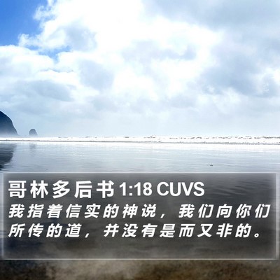 哥 林 多 后 书 1:18 CUVS Bible Verse Image