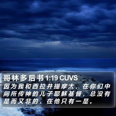 哥 林 多 后 书 1:19 CUVS Bible Verse Image