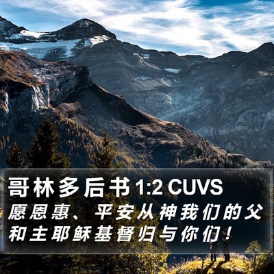 哥 林 多 后 书 1:2 CUVS Bible Verse Image