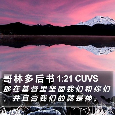 哥 林 多 后 书 1:21 CUVS Bible Verse Image
