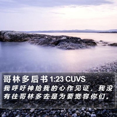 哥 林 多 后 书 1:23 CUVS Bible Verse Image