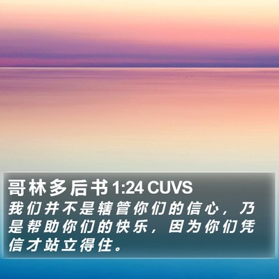 哥 林 多 后 书 1:24 CUVS Bible Verse Image