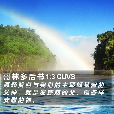 哥 林 多 后 书 1:3 CUVS Bible Verse Image