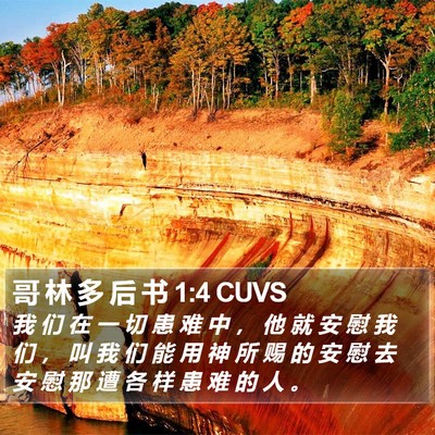 哥 林 多 后 书 1:4 CUVS Bible Verse Image