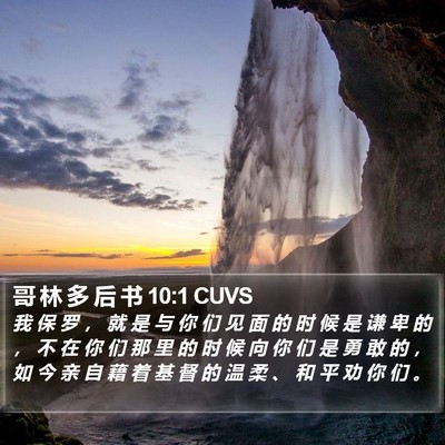 哥 林 多 后 书 10:1 CUVS Bible Verse Image
