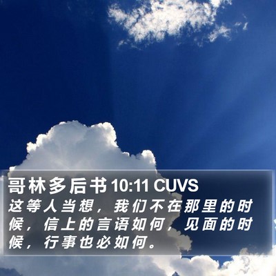 哥 林 多 后 书 10:11 CUVS Bible Verse Image