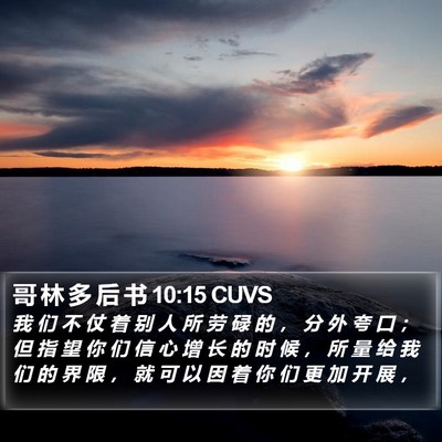 哥 林 多 后 书 10:15 CUVS Bible Verse Image