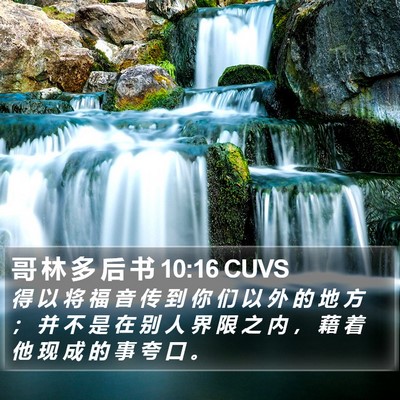 哥 林 多 后 书 10:16 CUVS Bible Verse Image