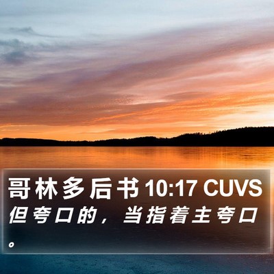 哥 林 多 后 书 10:17 CUVS Bible Verse Image