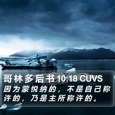 哥 林 多 后 书 10:18 CUVS Bible Verse Image