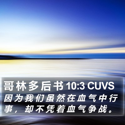 哥 林 多 后 书 10:3 CUVS Bible Verse Image