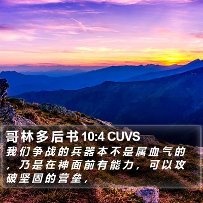 哥 林 多 后 书 10:4 CUVS Bible Verse Image