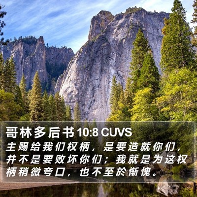哥 林 多 后 书 10:8 CUVS Bible Verse Image