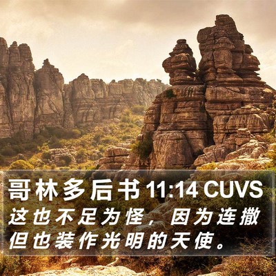 哥 林 多 后 书 11:14 CUVS Bible Verse Image