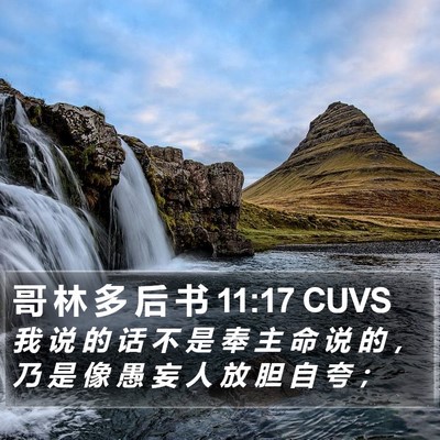 哥 林 多 后 书 11:17 CUVS Bible Verse Image