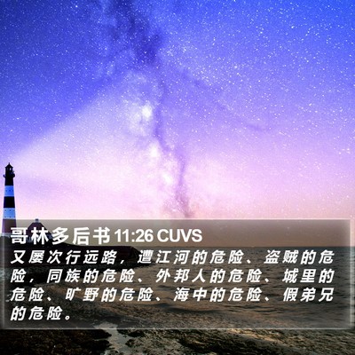 哥 林 多 后 书 11:26 CUVS Bible Verse Image