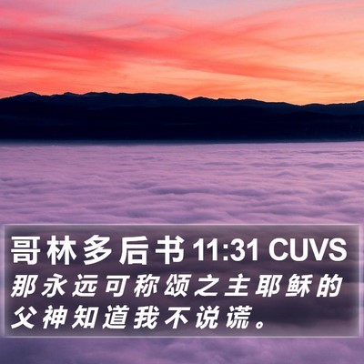 哥 林 多 后 书 11:31 CUVS Bible Verse Image