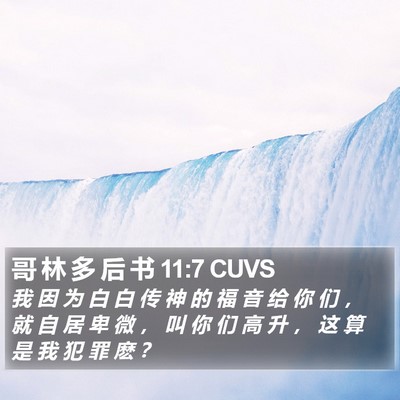 哥 林 多 后 书 11:7 CUVS Bible Verse Image
