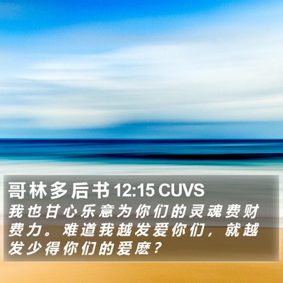 哥 林 多 后 书 12:15 CUVS Bible Verse Image