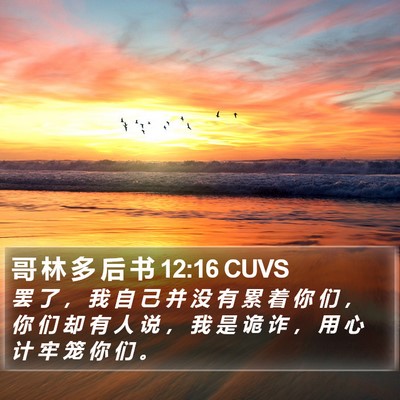 哥 林 多 后 书 12:16 CUVS Bible Verse Image