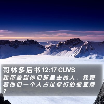 哥 林 多 后 书 12:17 CUVS Bible Verse Image