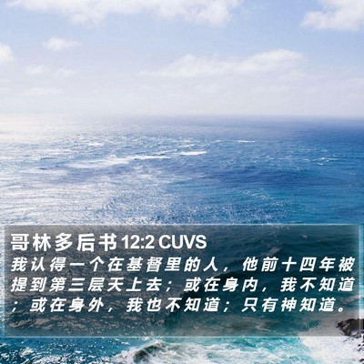 哥 林 多 后 书 12:2 CUVS Bible Verse Image