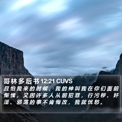 哥 林 多 后 书 12:21 CUVS Bible Verse Image