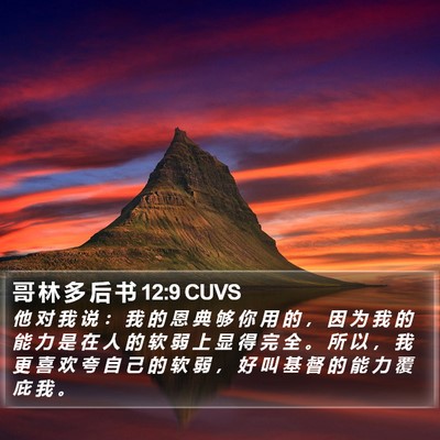 哥 林 多 后 书 12:9 CUVS Bible Verse Image
