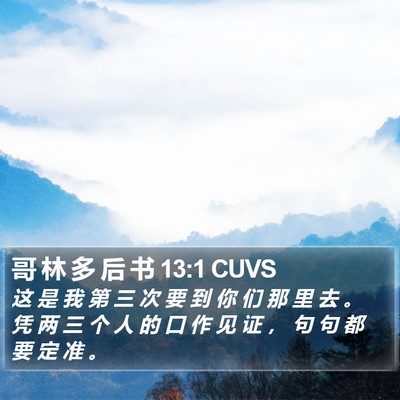 哥 林 多 后 书 13:1 CUVS Bible Verse Image