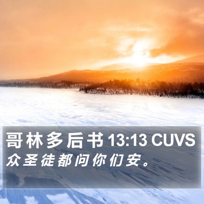 哥 林 多 后 书 13:13 CUVS Bible Verse Image