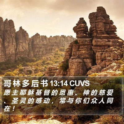 哥 林 多 后 书 13:14 CUVS Bible Verse Image