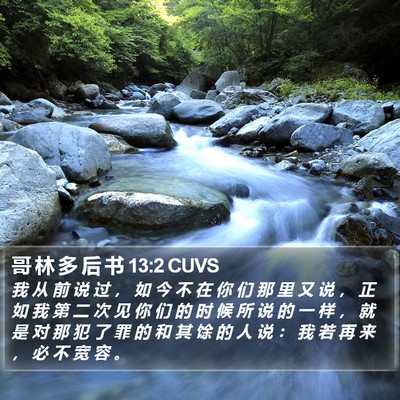 哥 林 多 后 书 13:2 CUVS Bible Verse Image