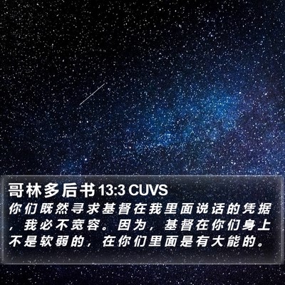 哥 林 多 后 书 13:3 CUVS Bible Verse Image