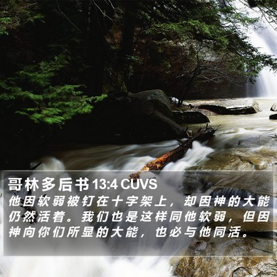 哥 林 多 后 书 13:4 CUVS Bible Verse Image