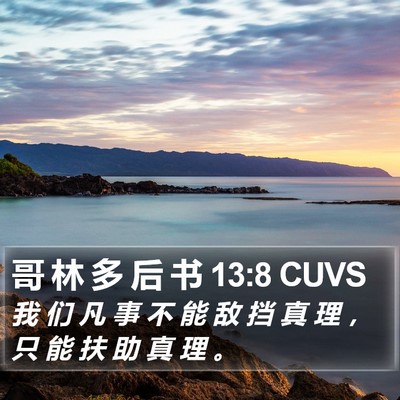 哥 林 多 后 书 13:8 CUVS Bible Verse Image