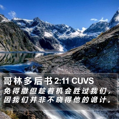 哥 林 多 后 书 2:11 CUVS Bible Verse Image