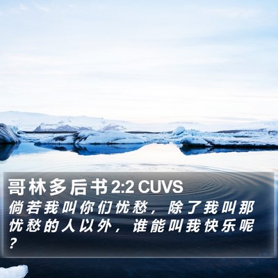 哥 林 多 后 书 2:2 CUVS Bible Verse Image