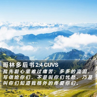 哥 林 多 后 书 2:4 CUVS Bible Verse Image