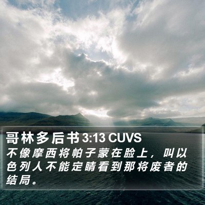 哥 林 多 后 书 3:13 CUVS Bible Verse Image