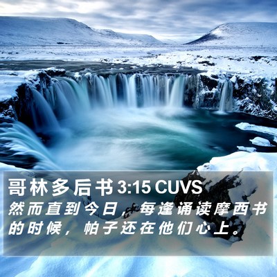 哥 林 多 后 书 3:15 CUVS Bible Verse Image