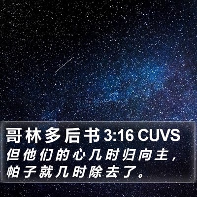 哥 林 多 后 书 3:16 CUVS Bible Verse Image
