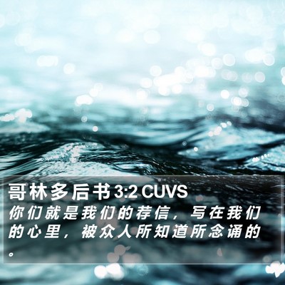 哥 林 多 后 书 3:2 CUVS Bible Verse Image
