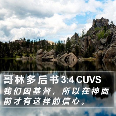 哥 林 多 后 书 3:4 CUVS Bible Verse Image