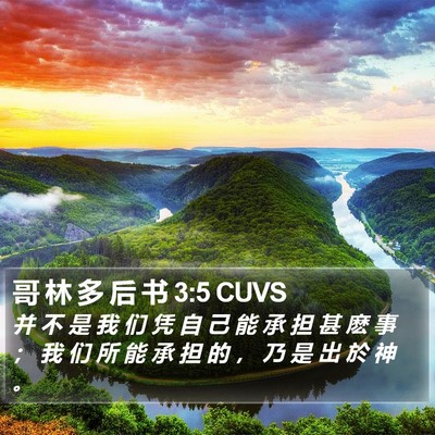 哥 林 多 后 书 3:5 CUVS Bible Verse Image
