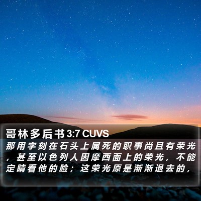哥 林 多 后 书 3:7 CUVS Bible Verse Image