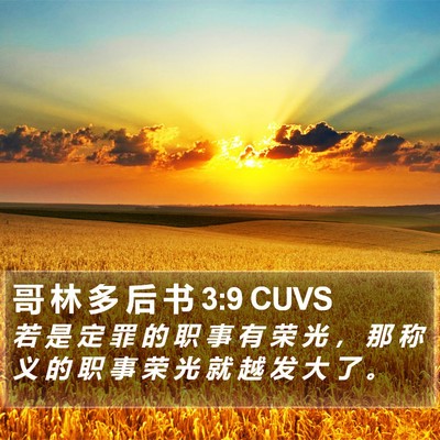 哥 林 多 后 书 3:9 CUVS Bible Verse Image