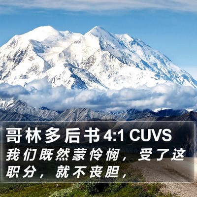 哥 林 多 后 书 4:1 CUVS Bible Verse Image