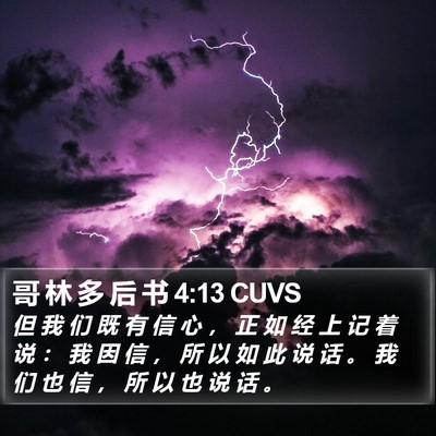 哥 林 多 后 书 4:13 CUVS Bible Verse Image